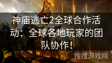 神庙逃亡2全球合作活动：全球各地玩家的团队协作！