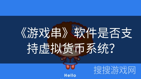 《游戏串》软件是否支持虚拟货币系统？