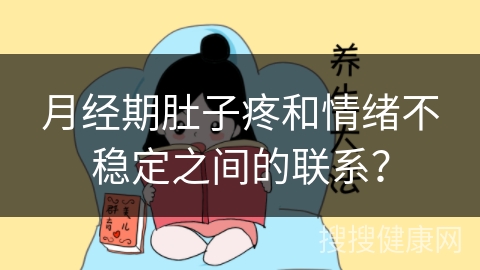 月经期肚子疼和情绪不稳定之间的联系？