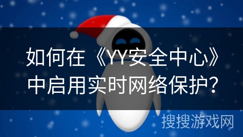 如何在《YY安全中心》中启用实时网络保护？