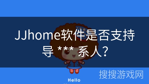 JJhome软件是否支持导 *** 系人？