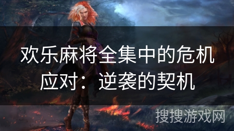 欢乐麻将全集中的危机应对：逆袭的契机