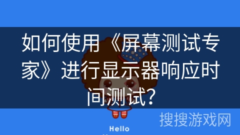如何使用《屏幕测试专家》进行显示器响应时间测试？