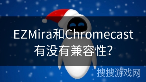 EZMira和Chromecast有没有兼容性？