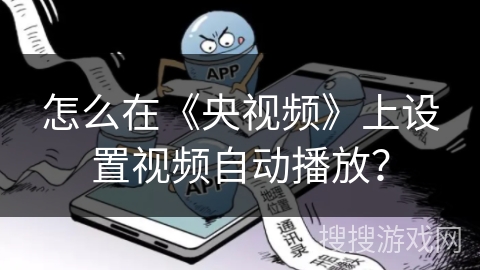 怎么在《央视频》上设置视频自动播放？