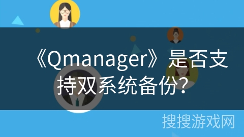 《Qmanager》是否支持双系统备份？