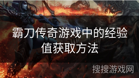 霸刀传奇游戏中的经验值获取方法