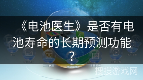 《电池医生》是否有电池寿命的长期预测功能？