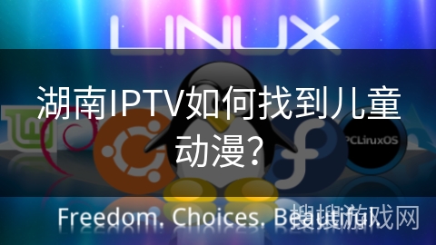 湖南IPTV如何找到儿童动漫? 湖南IPTV如何找到儿童动漫?