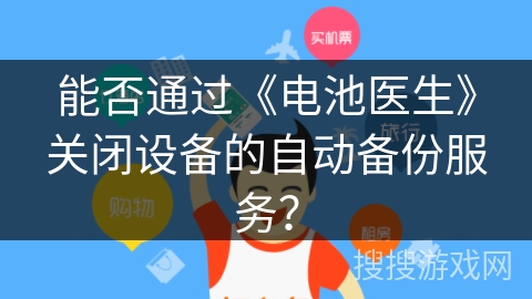 能否通过《电池医生》关闭设备的自动备份服务？