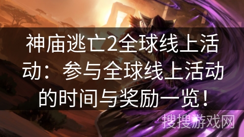 神庙逃亡2全球线上活动:参与全球线上活动的时间与奖励一览! 神庙逃亡2全球线上活动:参与全球线上活动的时间与奖励一览!