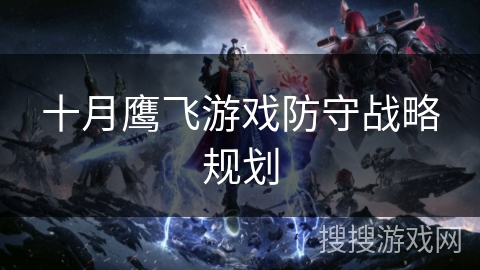 十月鹰飞游戏防守战略规划