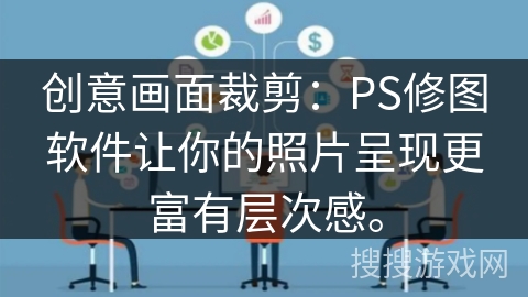 创意画面裁剪：PS修图软件让你的照片呈现更富有层次感。