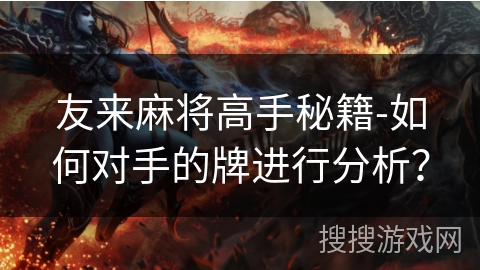 友来麻将高手秘籍-如何对手的牌进行分析？