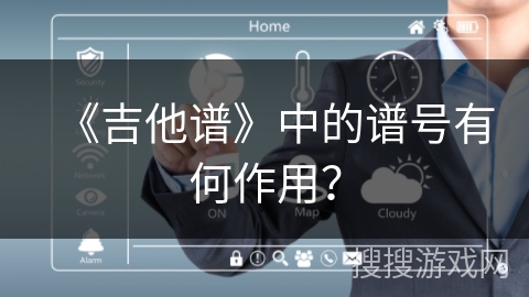 《吉他谱》中的谱号有何作用？