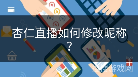 杏仁直播如何修改昵称？