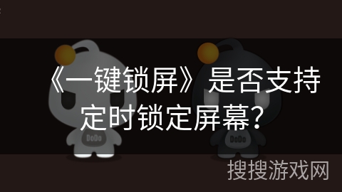 《一键锁屏》是否支持定时锁定屏幕？