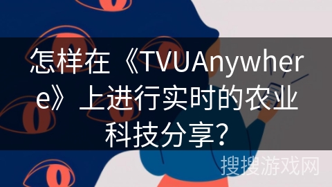 怎样在《TVUAnywhere》上进行实时的农业科技分享？