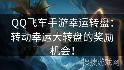 QQ飞车手游幸运转盘：转动幸运大转盘的奖励机会！
