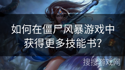 如何在僵尸风暴游戏中获得更多技能书? 如何在僵尸风暴游戏中获得更多技能书?