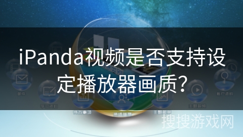 iPanda视频是否支持设定播放器画质? iPanda视频是否支持设定播放器画质?