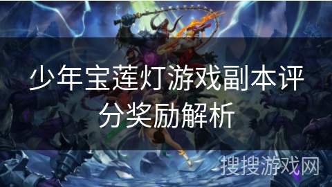 少年宝莲灯游戏副本评分奖励解析