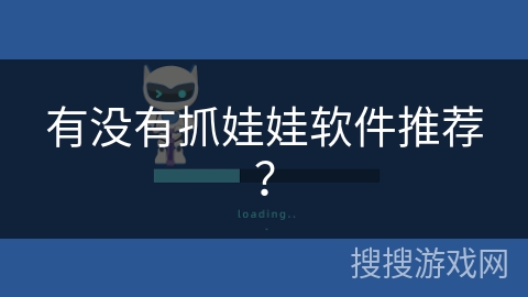 有没有抓娃娃软件推荐? 有没有抓娃娃软件推荐?