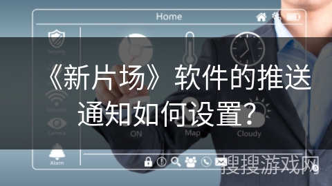 《新片场》软件的推送通知如何设置? 《新片场》软件的推送通知如何设置?