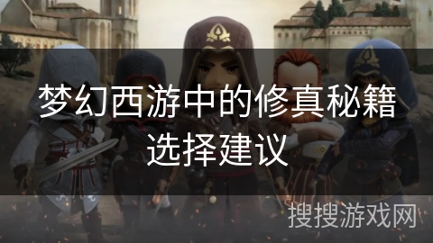 梦幻西游中的修真秘籍选择建议