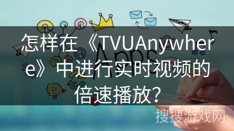 怎样在《TVUAnywhere》中进行实时视频的倍速播放? 怎样在《TVUAnywhere》中进行实时视频的倍速播放?