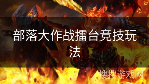 部落大作战擂台竞技玩法