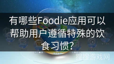 有哪些Foodie应用可以帮助用户遵循特殊的饮食习惯? 有哪些Foodie应用可以帮助用户遵循特殊的饮食习惯?