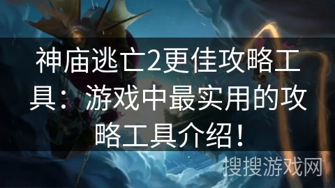 神庙逃亡2更佳攻略工具:游戏中最实用的攻略工具介绍! 神庙逃亡2更佳攻略工具:游戏中最实用的攻略工具介绍!