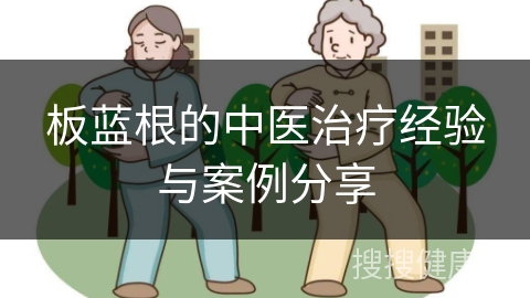 板蓝根的中医治疗经验与案例分享