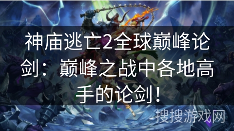 神庙逃亡2全球巅峰论剑:巅峰之战中各地高手的论剑! 神庙逃亡2全球巅峰论剑:巅峰之战中各地高手的论剑!
