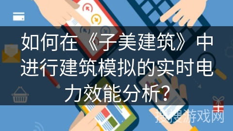 如何在《子美建筑》中进行建筑模拟的实时电力效能分析? 如何在《子美建筑》中进行建筑模拟的实时电力效能分析?