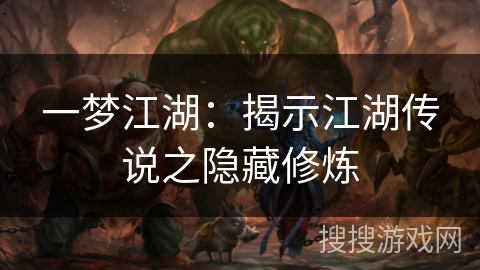 一梦江湖:揭示江湖传说之隐藏修炼