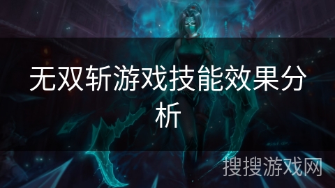 无双斩游戏技能效果分析