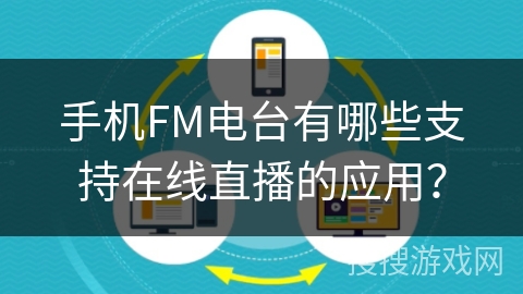 手机FM电台有哪些支持在线直播的应用? 手机FM电台有哪些支持在线直播的应用?