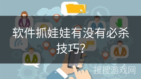 软件抓娃娃有没有必杀技巧? 软件抓娃娃有没有必杀技巧?