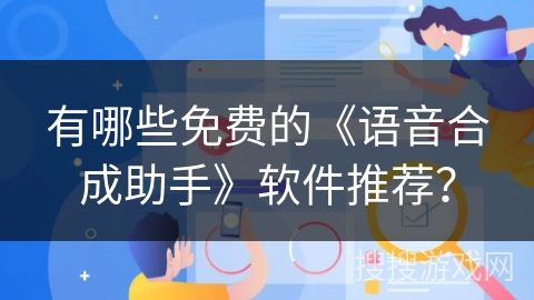 有哪些免费的《语音合成助手》软件推荐? 有哪些免费的《语音合成助手》软件推荐?