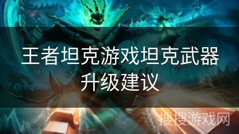 王者坦克游戏坦克武器升级建议
