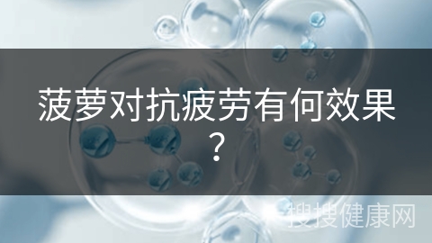 菠萝对抗疲劳有何效果？