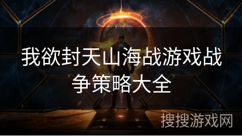 我欲封天山海战游戏战争策略大全