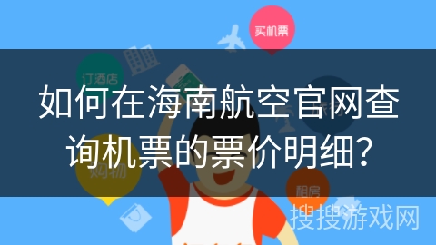 如何在海南航空官网查询机票的票价明细？