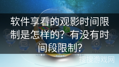 软件享看的观影时间限制是怎样的？有没有时间段限制？