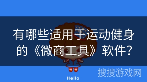 有哪些适用于运动健身的《微商工具》软件? 有哪些适用于运动健身的《微商工具》软件?