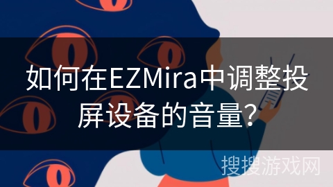 如何在EZMira中调整投屏设备的音量? 如何在EZMira中调整投屏设备的音量?