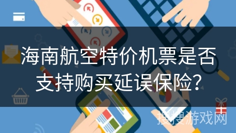 海南航空特价机票是否支持购买延误保险？