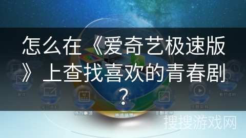 怎么在《爱奇艺极速版》上查找喜欢的青春剧? 怎么在《爱奇艺极速版》上查找喜欢的青春剧?